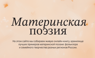 Проект «Материнская поэзия» Проект «Материнская поэзия».