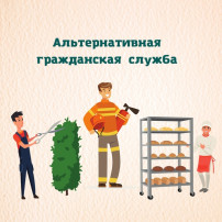 Альтернативная гражданская служба Альтернативная гражданская служба.