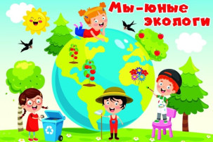 Юные экологи Юные экологи.