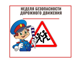 Неделя ПДД Неделя ПДД.