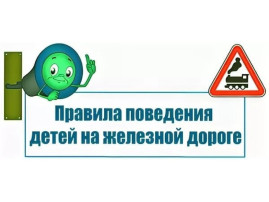 АКЦИЯ "ЖЕЛЕЗНАЯ ДОРОГА: ТВОЙ БЕЗОПАСНЫЙ ПУТЬ!" АКЦИЯ "ЖЕЛЕЗНАЯ ДОРОГА: ТВОЙ БЕЗОПАСНЫЙ ПУТЬ!".