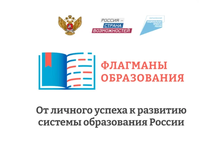 Всероссийский проект «Флагманы образования» Всероссийский проект «Флагманы образования».