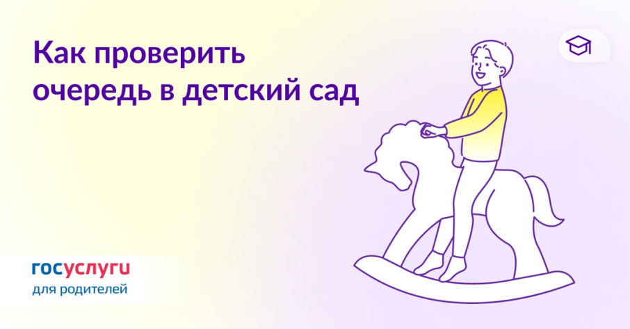 Как проверить очередь в детский сад Как проверить очередь в детский сад.