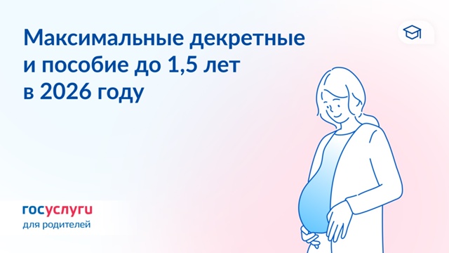 Декретные и пособия в 2026 году Декретные и пособия в 2026 году.