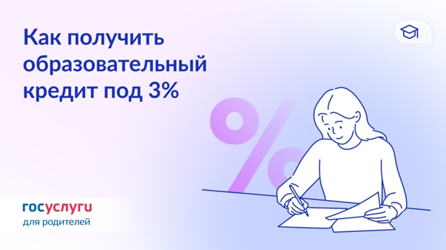 Кредит на образование под 3%: расчет экономии Кредит на образование под 3%: расчет экономии.