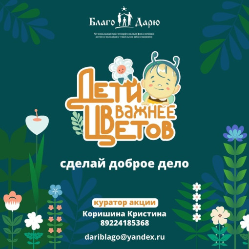 Акция «Дети важнее цветов» Акция «Дети важнее цветов».